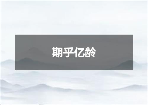 期乎亿龄