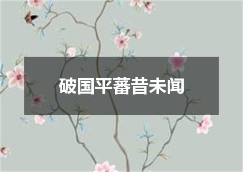 破国平蕃昔未闻
