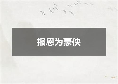报恩为豪侠