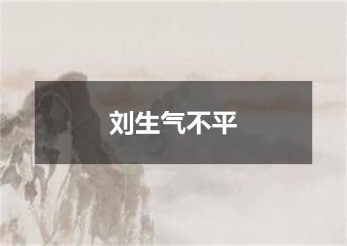 刘生气不平
