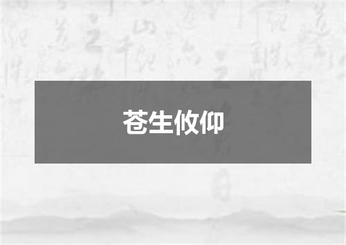 苍生攸仰