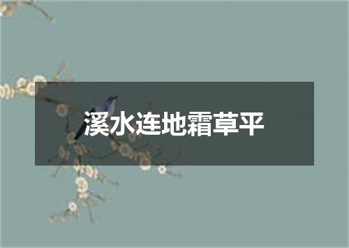 溪水连地霜草平