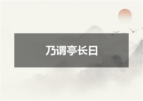 乃谓亭长曰
