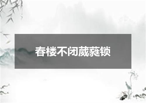 春楼不闭葳蕤锁