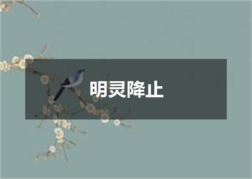 明灵降止