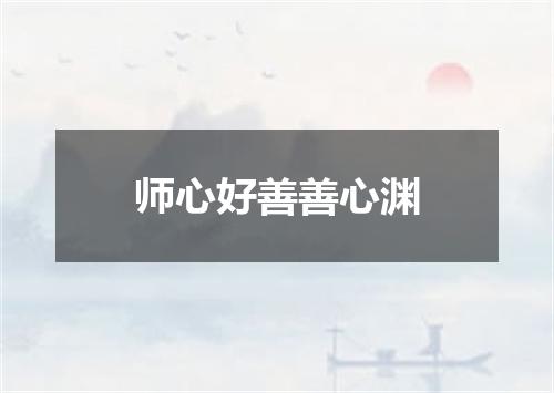 师心好善善心渊