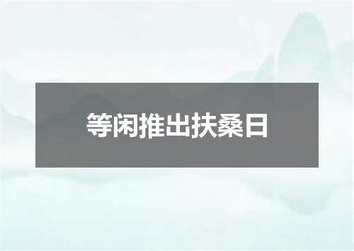 等闲推出扶桑日