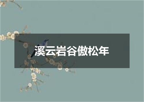 溪云岩谷傲松年