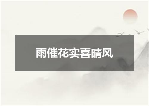 雨催花实喜晴风