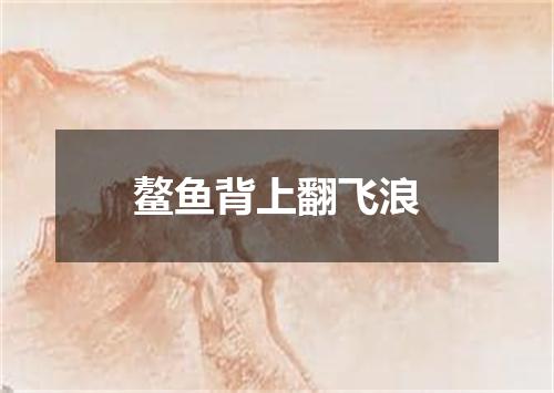 鳌鱼背上翻飞浪
