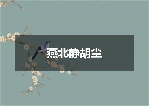 燕北静胡尘