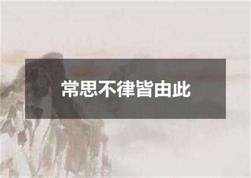 常思不律皆由此