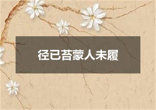 径已苔蒙人未履