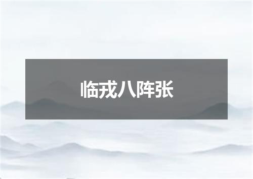 临戎八阵张