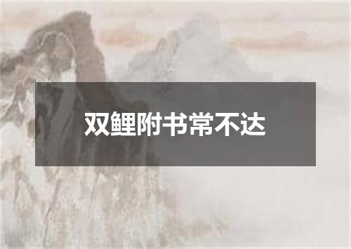 双鲤附书常不达