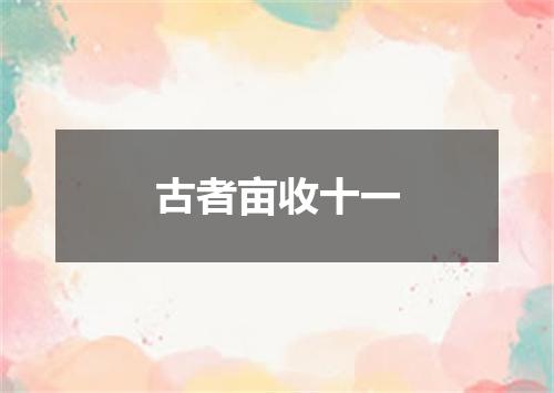 古者亩收十一
