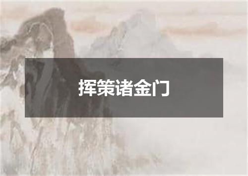 挥策诸金门