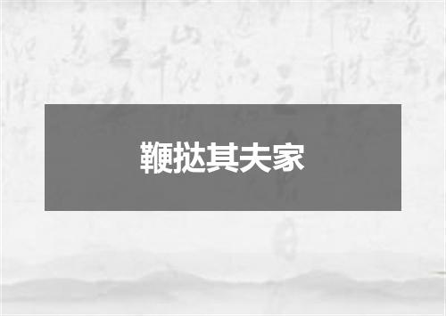 鞭挞其夫家