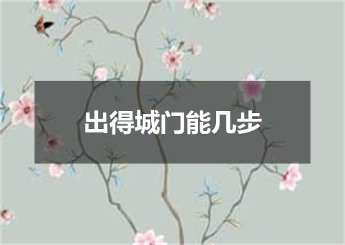 出得城门能几步
