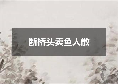 断桥头卖鱼人散