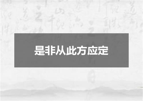 是非从此方应定