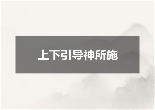 上下引导神所施