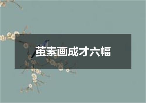 茧素画成才六幅