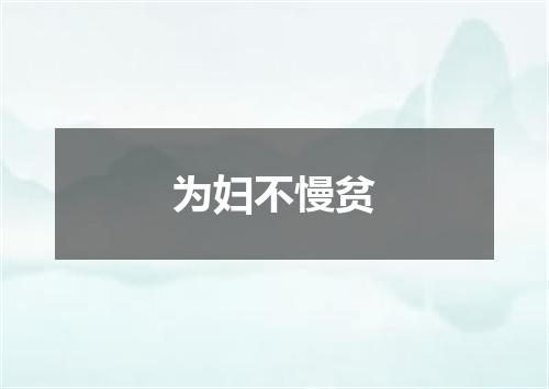 为妇不慢贫