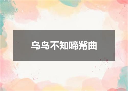 乌鸟不知啼觜曲