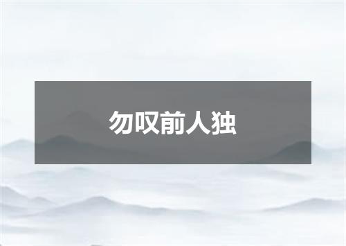 勿叹前人独