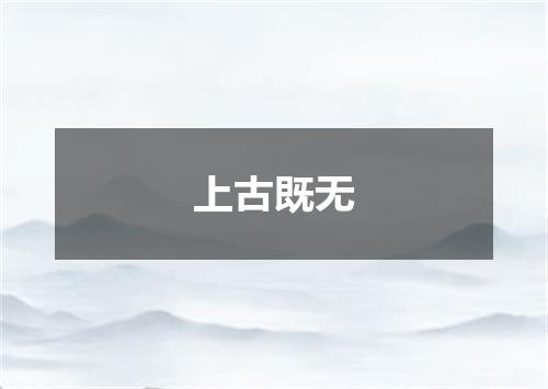 上古既无