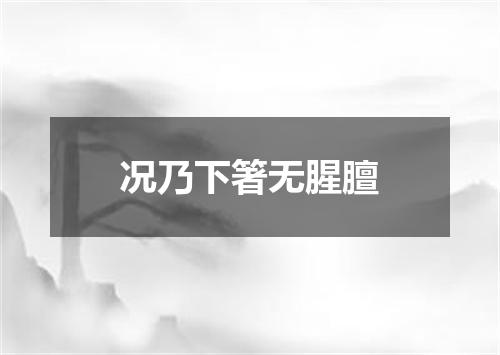 况乃下箸无腥膻