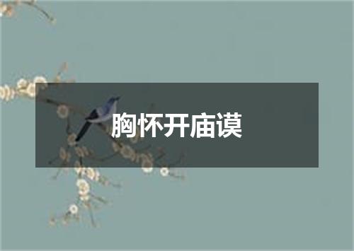 胸怀开庙谟