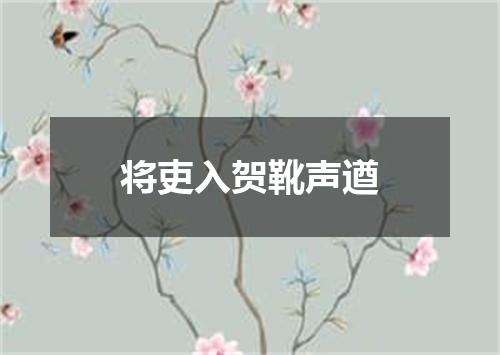 将吏入贺靴声遒