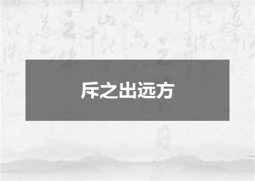 斥之出远方
