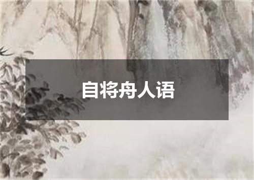 自将舟人语