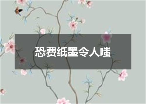 恐费纸墨令人嗤