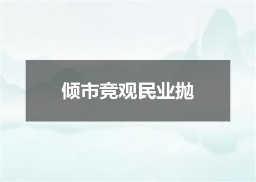 倾市竞观民业抛
