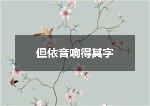 但依音响得其字