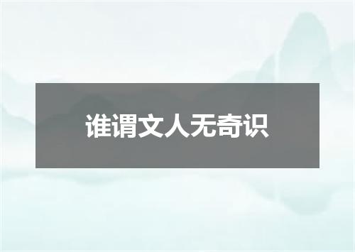 谁谓文人无奇识