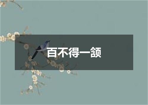 百不得一颔