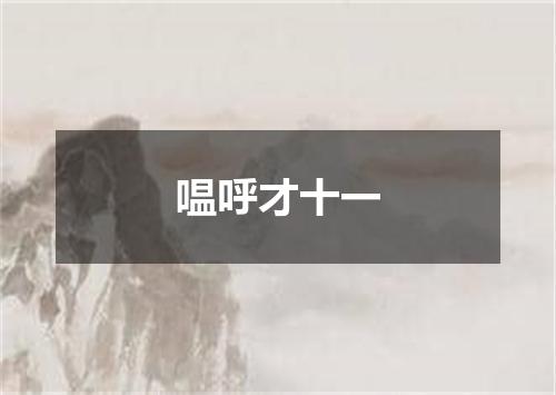 嗢呼才十一
