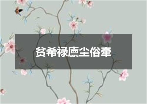 贫希禄廪尘俗牵