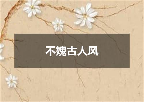 不媿古人风