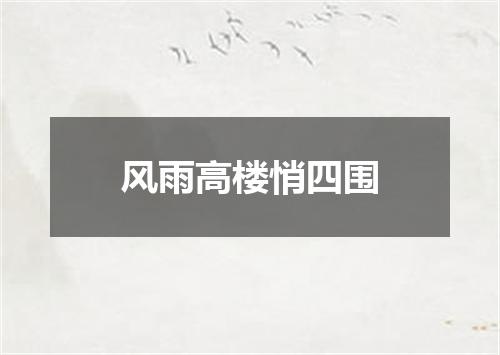 风雨高楼悄四围