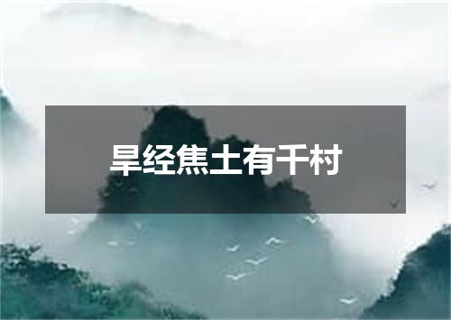 旱经焦土有千村