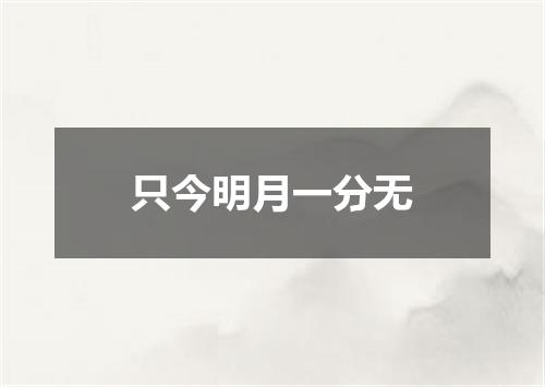 只今明月一分无