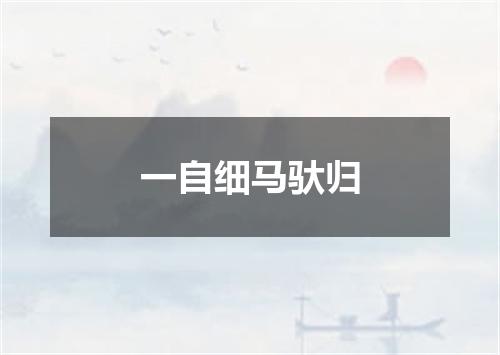 一自细马驮归