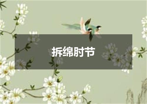 拆绵肘节