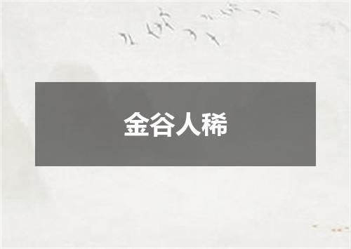金谷人稀